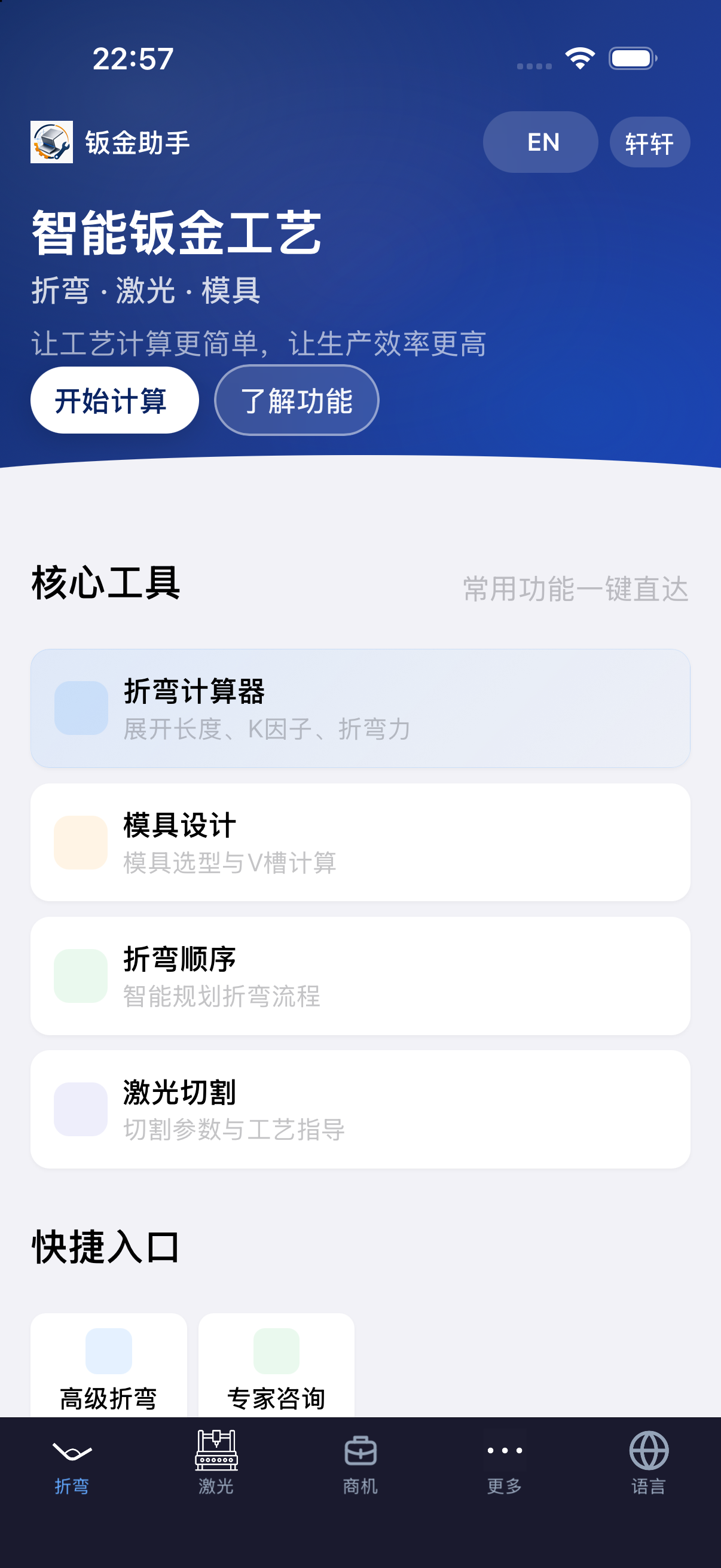 钣金助手内测版首页,展示折弯计算、模具选型和板材重量等工具